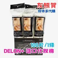 在飛比找蝦皮購物優惠-《灰熊賀》好市多 Costco代購 DELON+進口化妝棉 