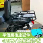 SYM 4MICA 外送架 後延伸板 載貨架 載貨鐵架 外送貨架 後車架 伸縮貨架延伸板 後架延伸 螞蟻後架延伸板