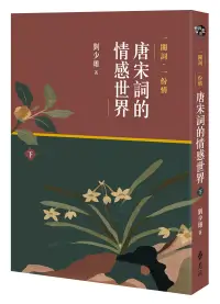 在飛比找博客來優惠-一闋詞.一份情 唐宋詞的情感世界(下)