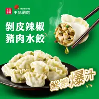 在飛比找PChome24h購物優惠-【王品嚴選】剝皮辣椒豬肉水餃 | 20入560公克