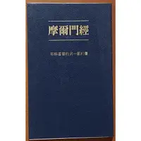 在飛比找蝦皮購物優惠-基督教 摩爾門經 耶穌基督後期聖徒教會 聖經 有泛黃 ISB