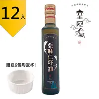 在飛比找有閑購物優惠-皇阿瑪-亞麻仁油 250ml/瓶 (12入) 贈送6個陶瓷杯