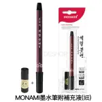 【德德小品集】MONAMI墨水筆 三入 自來水 小楷附墨水 毛筆(粗款 楷書 草書 行書 寫經文)