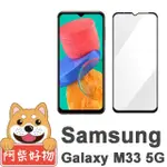 【阿柴好物】SAMSUNG GALAXY M33 5G 滿版全膠玻璃貼