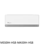 東元【MS50IH-HS8-MA50IH-HS8】變頻冷暖分離式冷氣8坪(商品卡1100元)(含標準安裝)