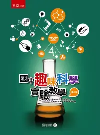 在飛比找博客來優惠-國中趣味科學實驗教學(二版)