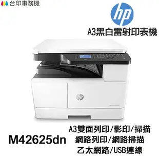 HP M42625dn A3多功能印表機 《黑白雷射》