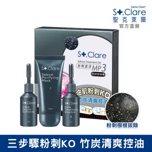 St.Clare聖克萊爾 粉刺速淨MP3-竹炭控油(效期:2025.03)