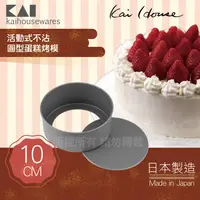 在飛比找PChome24h購物優惠-《KAI貝印》House Select活動式不沾圓型蛋糕烤模