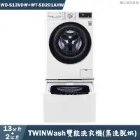 在飛比找蝦皮商城優惠-LG樂金【WD-S13VDW+WT-SD201AHW】13+