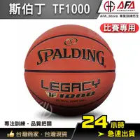 在飛比找蝦皮商城精選優惠-【AFA台灣現貨】SPALDING 斯伯丁 TF1000 Z