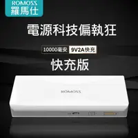 在飛比找樂天市場購物網優惠-公司貨 ROMOSS 原廠 10000mAh 行動電源 支援