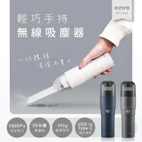 在飛比找momo購物網優惠-【KINYO】輕巧手持無線吸塵器/USB無線吸塵器(KVC-