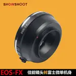 『TKPA』 EOS-FX 適用於佳能EOS鏡頭 轉 FUJIFILM富士X-PRO1微單機身轉接環