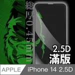 日本川崎金剛 IPHONE 14 2.5D 滿版鋼化玻璃保護貼