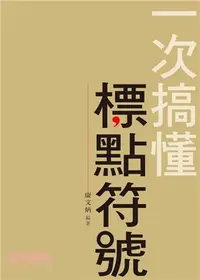 在飛比找三民網路書店優惠-一次搞懂標點符號