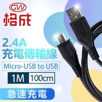 在飛比找ETMall東森購物網優惠-【格成】2合1充電傳輸線 Micro-USB TO USB 