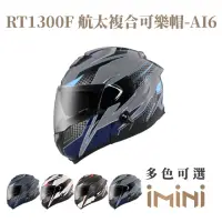 在飛比找momo購物網優惠-【ASTONE】RT1300F AI6 可掀式 安全帽(可掀