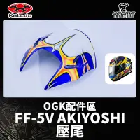 在飛比找Yahoo!奇摩拍賣優惠-OGK 原廠配件 FF5V FF-5V 壓尾 後導流 AKI