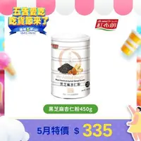 在飛比找大樹健康購物網優惠-【紅布朗】 黑芝麻杏仁粉（ 450g）廠商直送