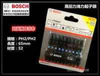 在飛比找台北益昌優惠-台北益昌 德國 BOSCH 博世 65mm 高扭力起子頭 洩