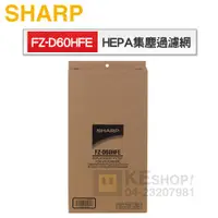 在飛比找蝦皮商城優惠-SHARP 夏寶 ( FZ-D60HFE ) HEPA集塵過