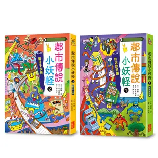 三采文化 都市傳說小妖怪1＋2限定套書（加贈鬼靈精怪姓名貼）/齊藤洋