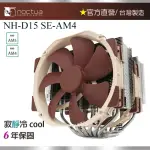 【NOCTUA 貓頭鷹】NOCTUA NH-D15 SE-AM4(CPU散熱器)