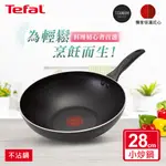 TEFAL法國特福 爵士系列28CM不沾小炒鍋