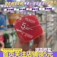 在飛比找露天拍賣優惠-香港採購beaver博柔5激翹塑型髮泥清爽自然光澤定型髮蠟7