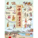 手繪中國歷史地圖 ：一頁一朝代‧一朝一文化[66折]11100849860 TAAZE讀冊生活網路書店