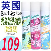 在飛比找蝦皮購物優惠-☆俏妞美妝☆ Batiste 秀髮乾洗噴劑 200ml 乾洗