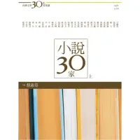 在飛比找momo購物網優惠-台灣文學30年菁英選4：小說30家（上冊）