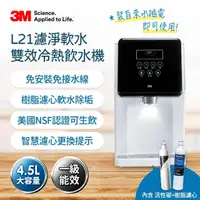 在飛比找momo購物網優惠-【3M】4.5L免安裝濾淨軟水雙效冷熱飲水機 L21(一級能