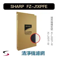在飛比找蝦皮購物優惠-【原廠】夏普 FZ-J1XPFE 高效活性碳過濾網 SHAR