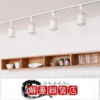 在飛比找Yahoo!奇摩拍賣優惠-北歐家用客廳軌道燈商用店鋪led射燈服裝店軌道條導軌燈具散光