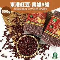 在飛比找PChome24h購物優惠-【東港農會】東港紅豆(高雄9號)-600g-包 (1包)