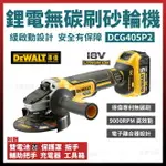 得偉 DEWALT 鋰電 無碳刷 4吋 砂輪機 18V ( 20V MAX) XR DCG405P2 [天掌五金]