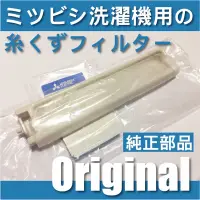 在飛比找蝦皮購物優惠-三菱洗衣機過濾網(長)適用AW-SS115、AW-SV113