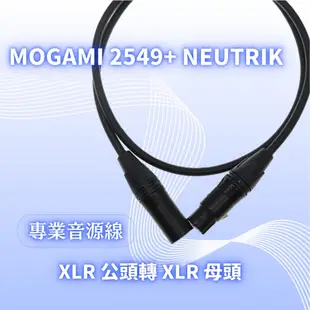 現貨免運 麥克風卡農音源線 Mogami 2549 + Neutrik XLR 日本原裝進口音訊導線