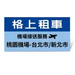 格上租車 機場接送 (桃園機場-台北/新北) 接機 送機 皆可使用