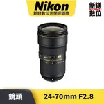 NIKON AF-S 24-70 MM F2.8E ED VR 平輸 平行輸入（高雄新鎂數位）