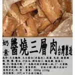 <素聯盟>(永宏)醬燒三層肉-5斤裝...(奶素)