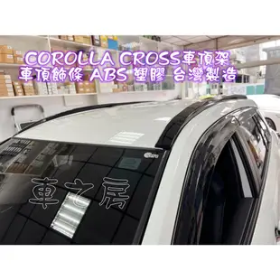 (車之房) COROLLA CROSS車頂架 車頂飾條 ABS 塑膠 黏貼 黑色