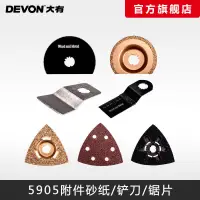 在飛比找露天拍賣優惠-DEVON大有電動工具5905多頭工具萬用寶附件砂紙底板鏟刀