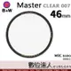 【數位達人】B+W Master CLEAR 007む46mmめMRC Nano 多層鍍膜保護鏡﹧XS-PRO新款 B W 德國原裝進口