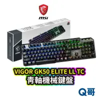 在飛比找蝦皮商城優惠-MSI 微星科技 Vigor GK50 Elite LL T