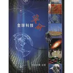 【華泰文化 HWATAIBOOKS】淡江大學／全球科技革命 初版 9789865982072