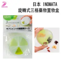 在飛比找蝦皮購物優惠-日本 INOMATA 旋轉式三格藥物置物盒 4099GR【津