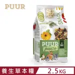 WITTE®MOLEN荷蘭偉特PUUR-純天然養生草本糧 2.5KG (17-WM-5018)